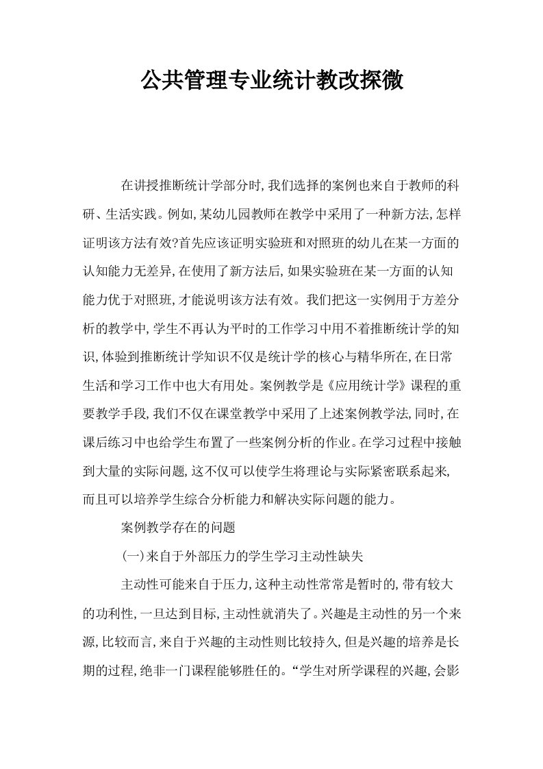 公共管理专业统计教改探微