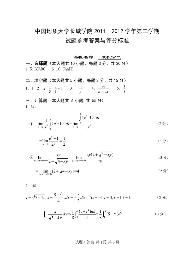 (完整word版)中国地质大学长城学院13页1-12微积分二B卷答案