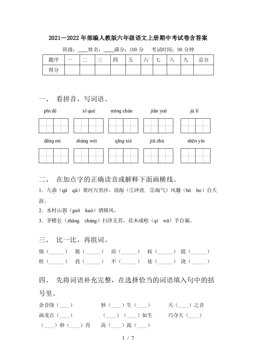 2021—2022年部编人教版六年级语文上册期中考试卷含答案