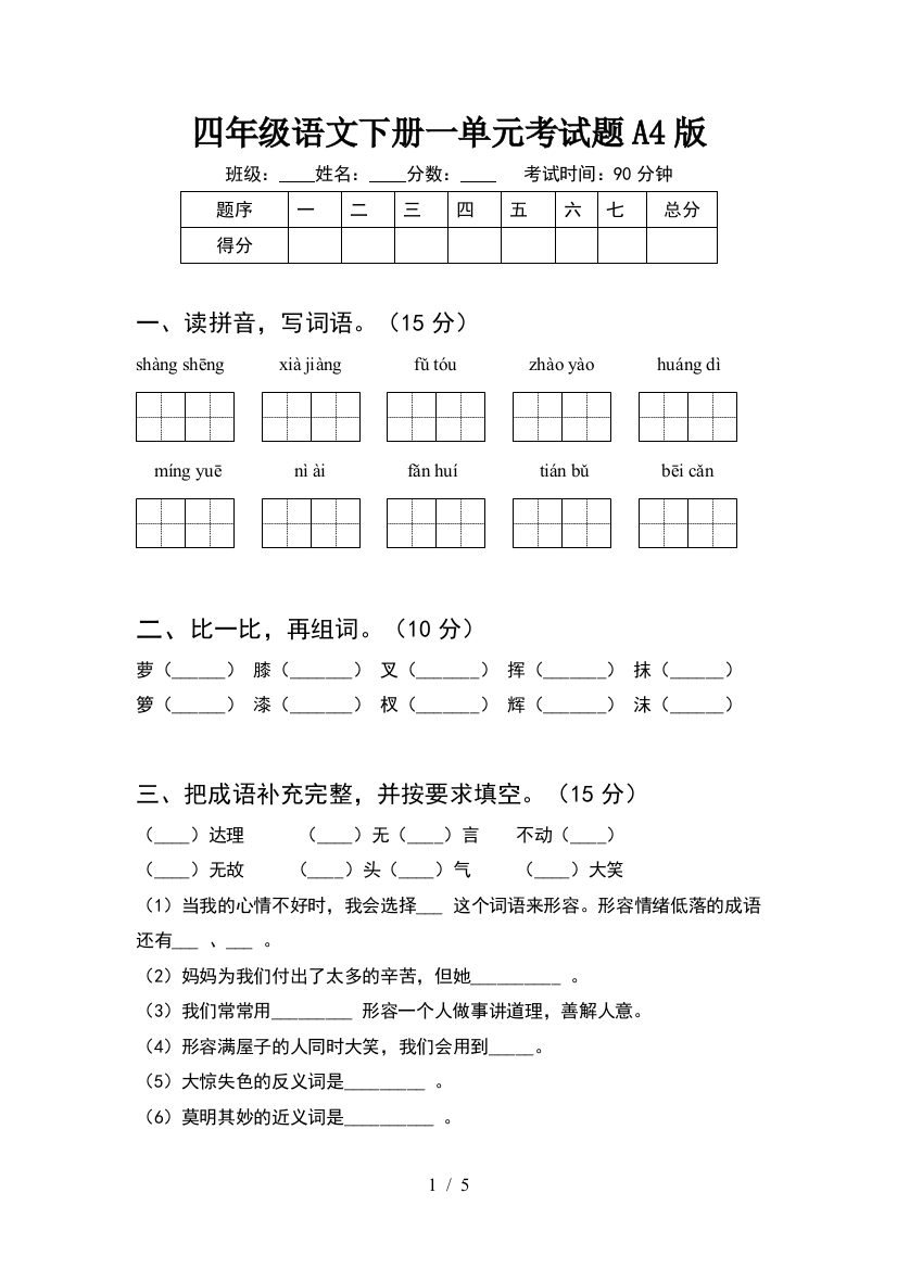 四年级语文下册一单元考试题A4版