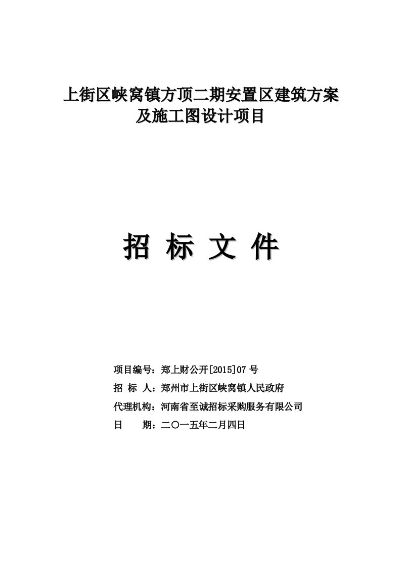 上街区峡窝镇方顶二期安置区建筑方案及施工图设计项目