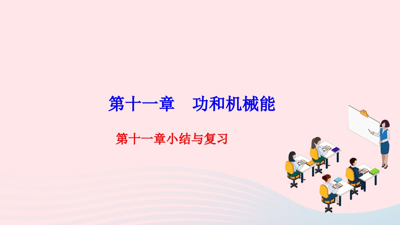 2022八年级物理下册第十一章功和机械能小结与复习作业课件新版新人教版