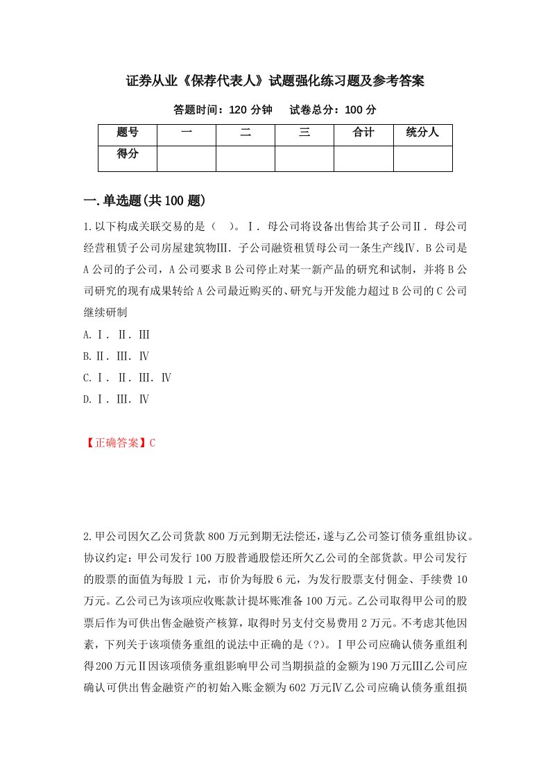 证券从业保荐代表人试题强化练习题及参考答案6