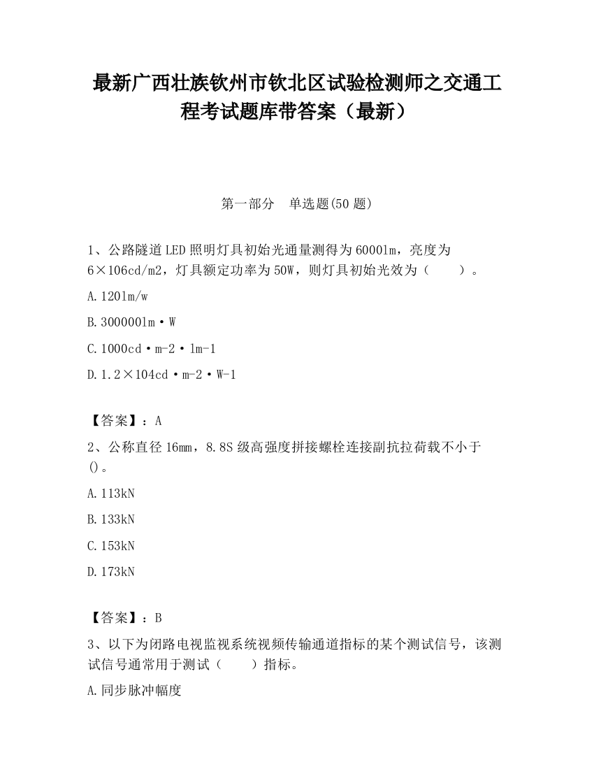 最新广西壮族钦州市钦北区试验检测师之交通工程考试题库带答案（最新）