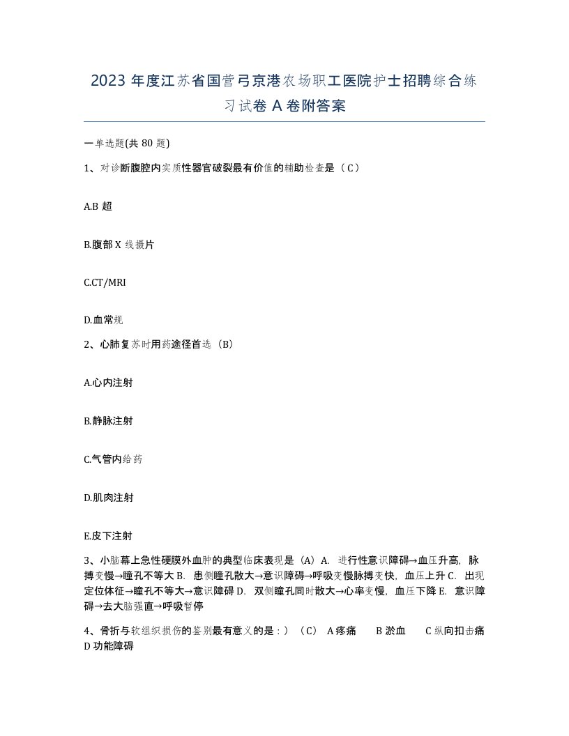 2023年度江苏省国营弓京港农场职工医院护士招聘综合练习试卷A卷附答案