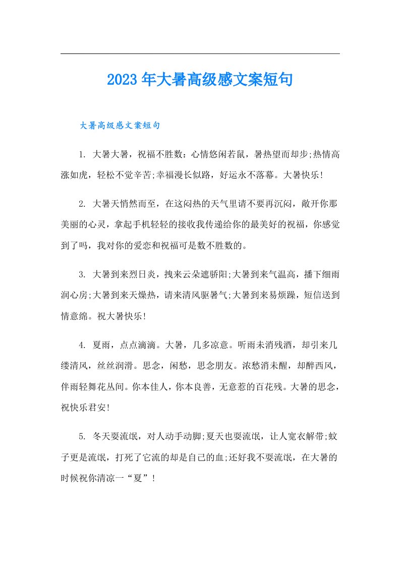 大暑高级感文案短句