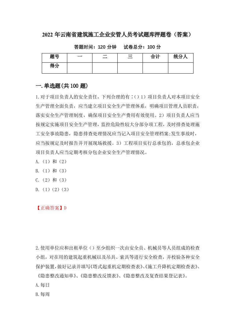 2022年云南省建筑施工企业安管人员考试题库押题卷答案第44次