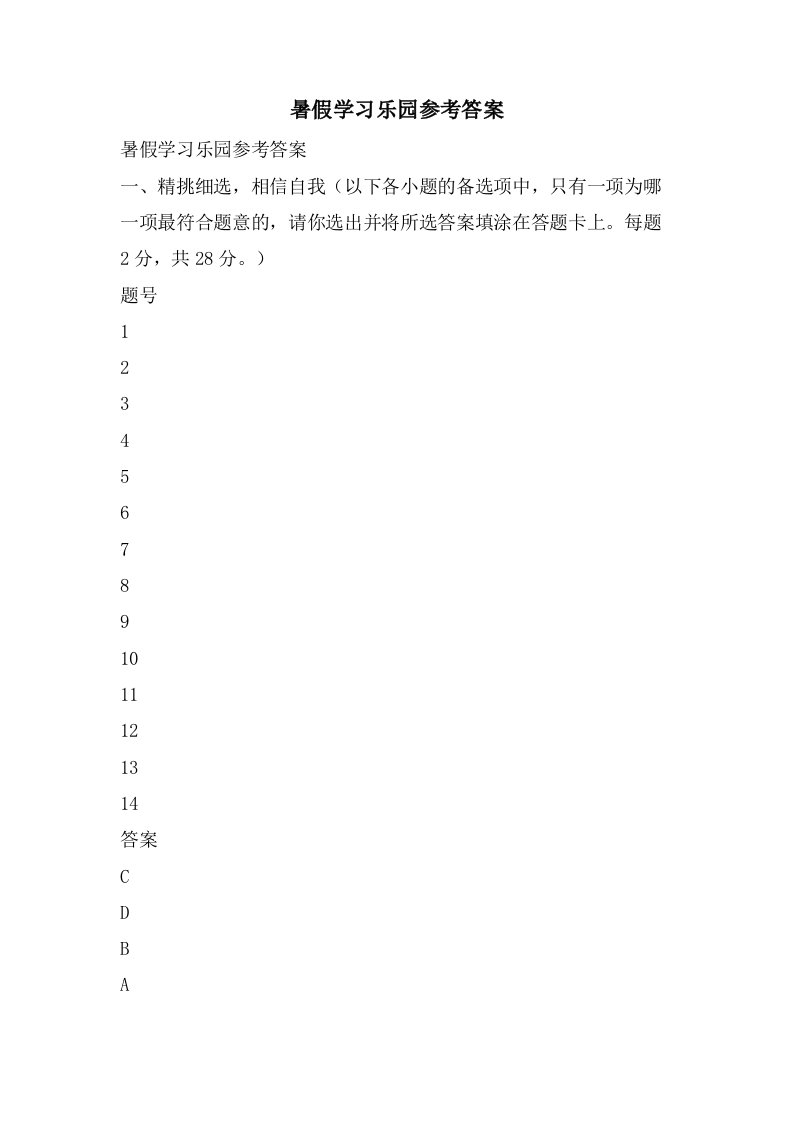 暑假学习乐园参考答案