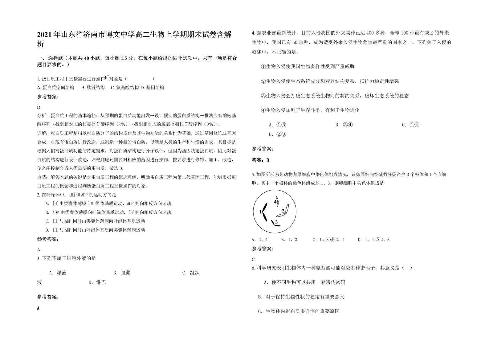 2021年山东省济南市博文中学高二生物上学期期末试卷含解析