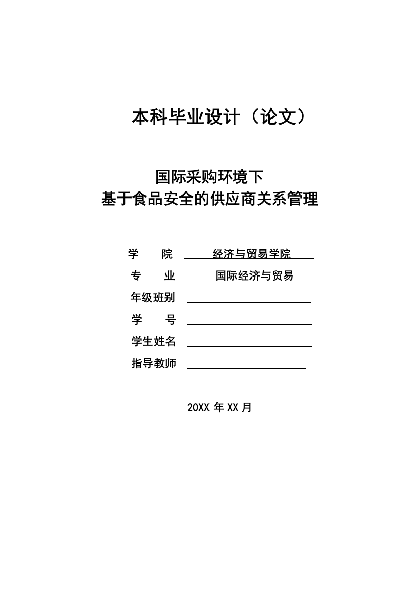 国际采购环境下基于食品安全的供应商关系管理学士学位论文