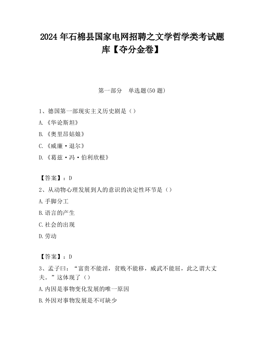 2024年石棉县国家电网招聘之文学哲学类考试题库【夺分金卷】