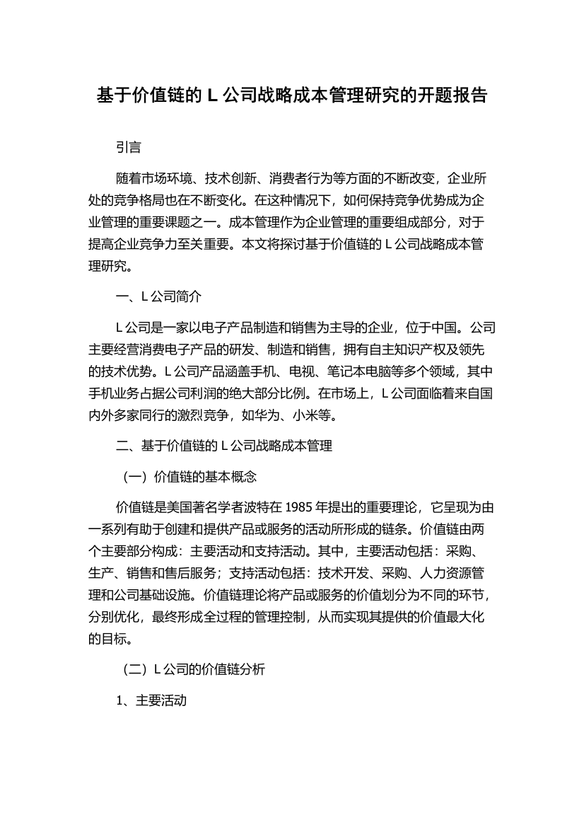 基于价值链的L公司战略成本管理研究的开题报告