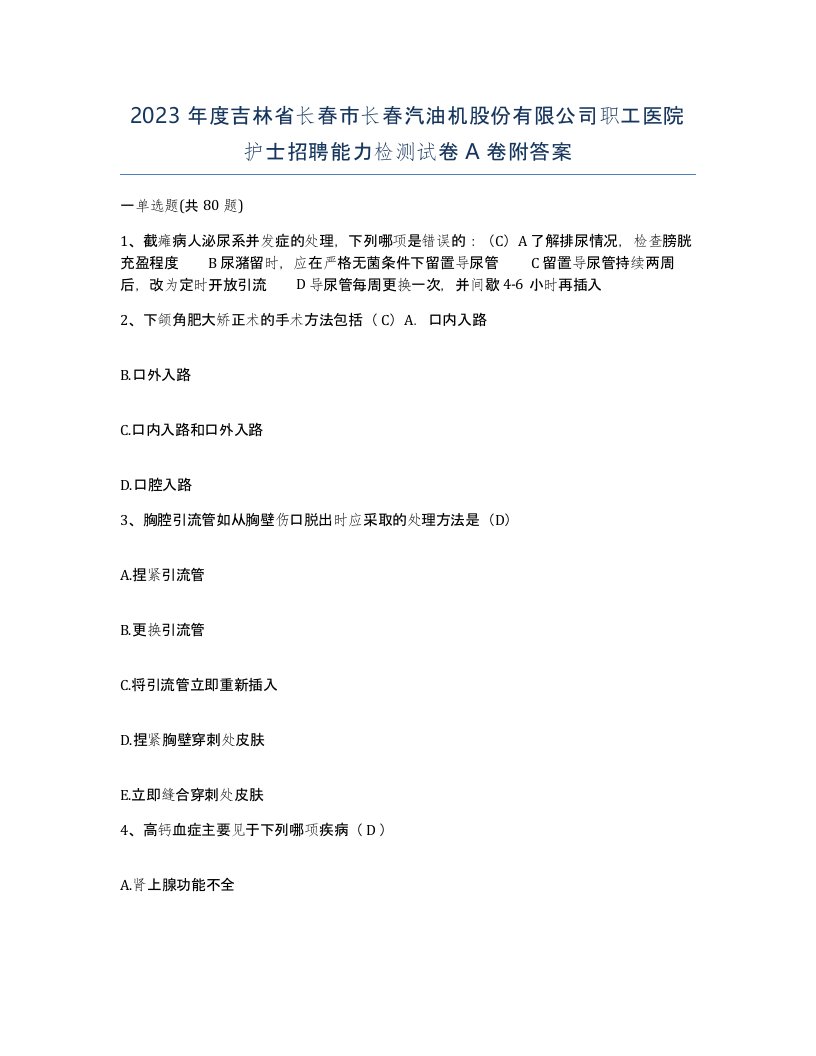 2023年度吉林省长春市长春汽油机股份有限公司职工医院护士招聘能力检测试卷A卷附答案