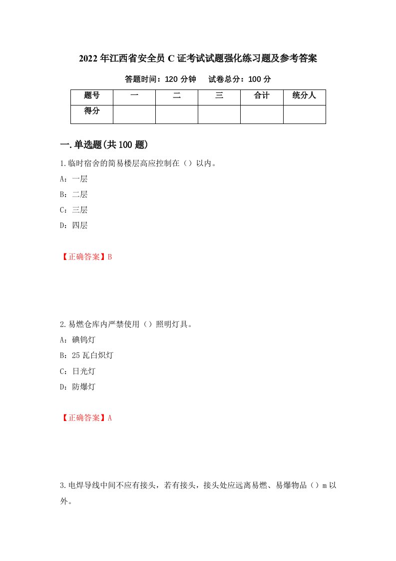 2022年江西省安全员C证考试试题强化练习题及参考答案70