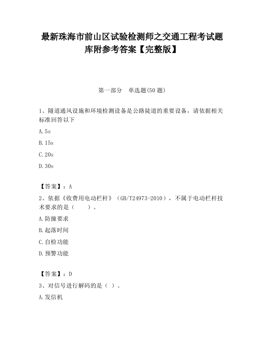 最新珠海市前山区试验检测师之交通工程考试题库附参考答案【完整版】