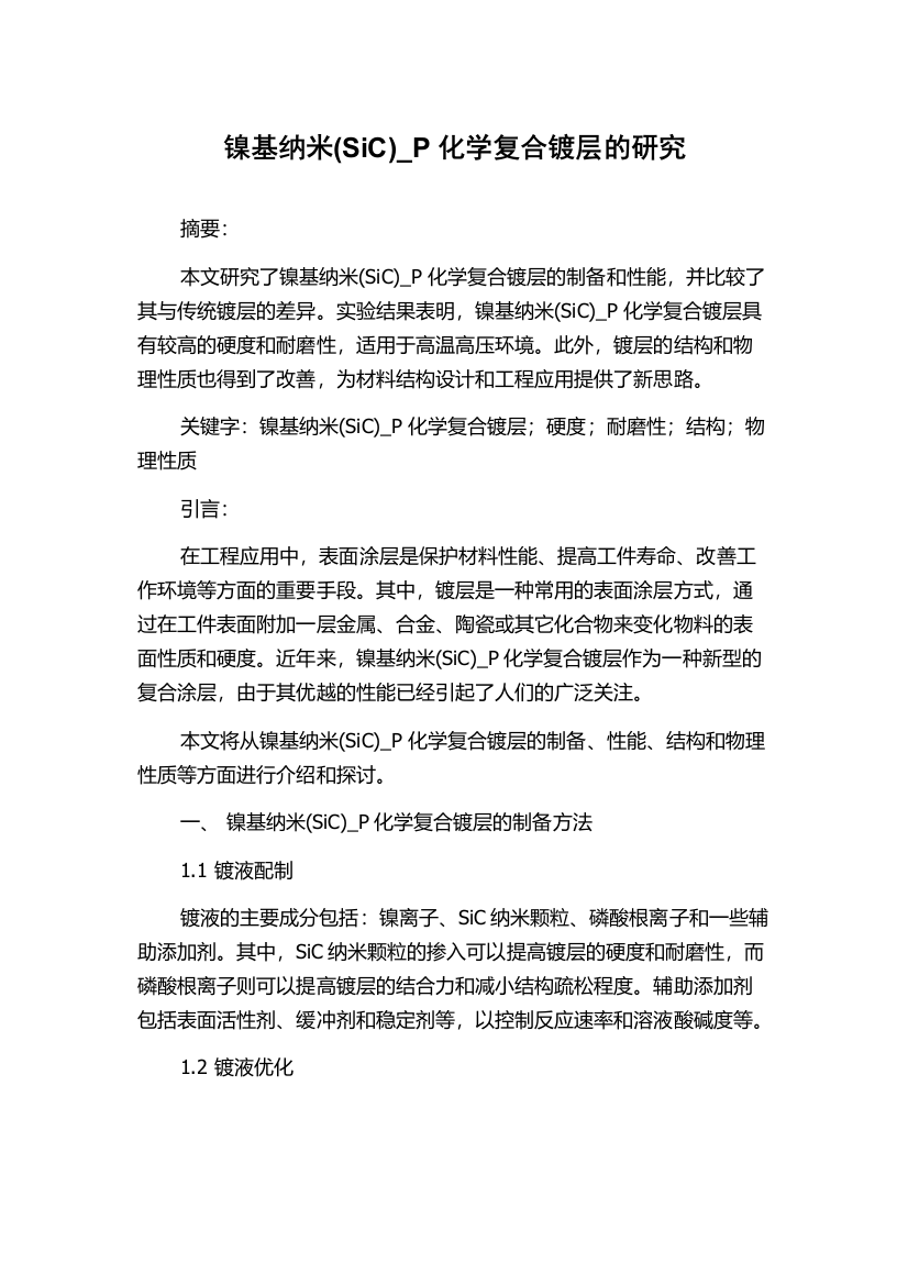 镍基纳米(SiC)_P化学复合镀层的研究