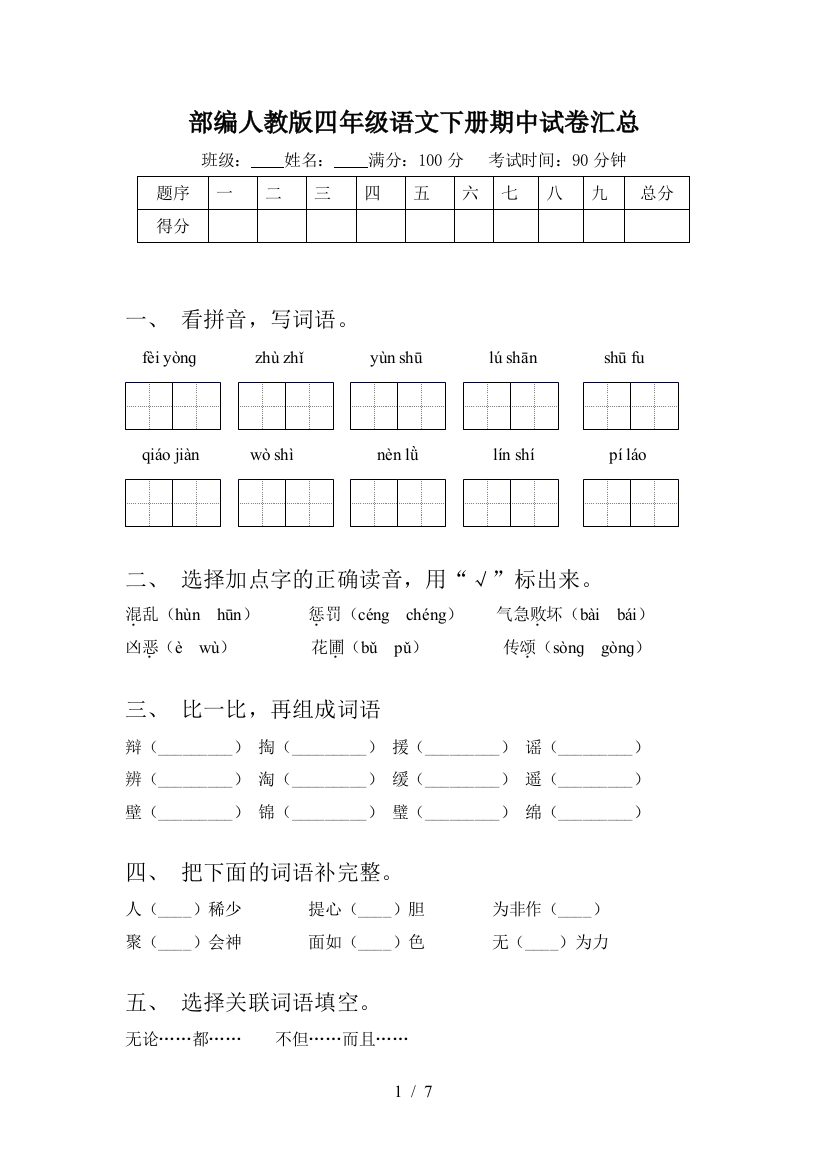 部编人教版四年级语文下册期中试卷汇总