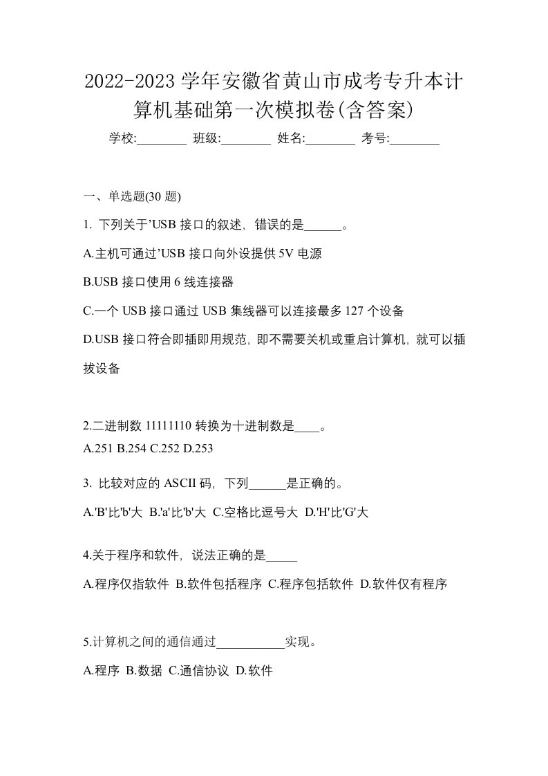 2022-2023学年安徽省黄山市成考专升本计算机基础第一次模拟卷含答案