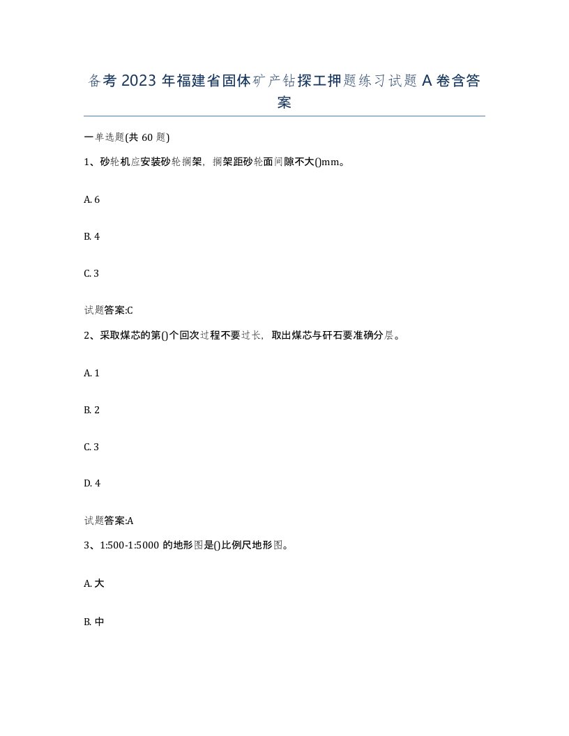 备考2023年福建省固体矿产钻探工押题练习试题A卷含答案