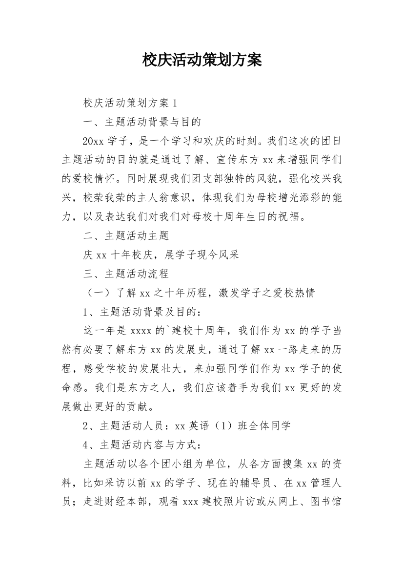 校庆活动策划方案_22