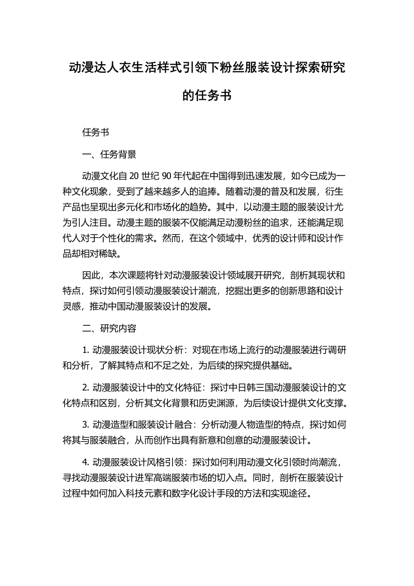 动漫达人衣生活样式引领下粉丝服装设计探索研究的任务书