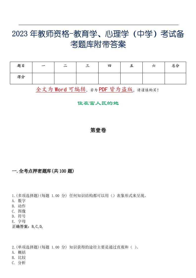 2023年教师资格-教育学、心理学（中学）考试备考题库附带答案