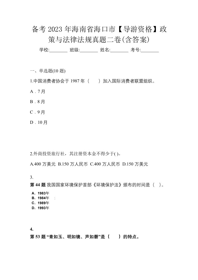 备考2023年海南省海口市导游资格政策与法律法规真题二卷含答案