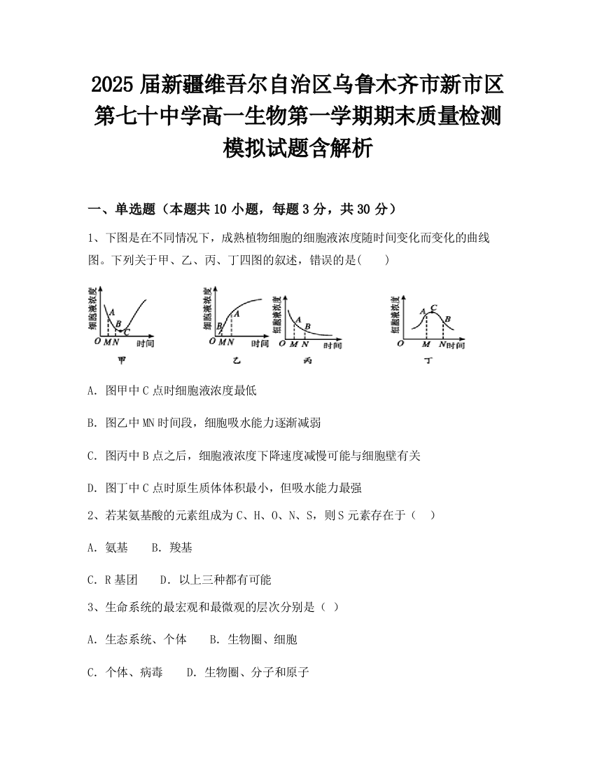 2025届新疆维吾尔自治区乌鲁木齐市新市区第七十中学高一生物第一学期期末质量检测模拟试题含解析