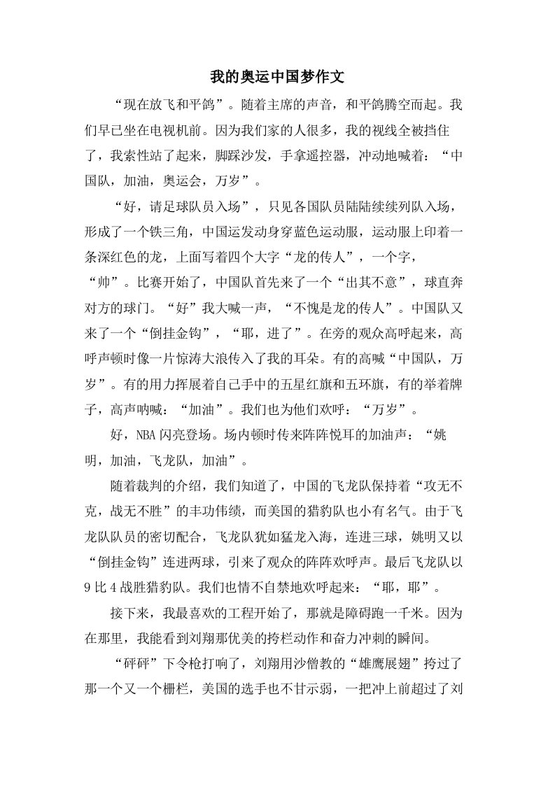 我的奥运中国梦作文