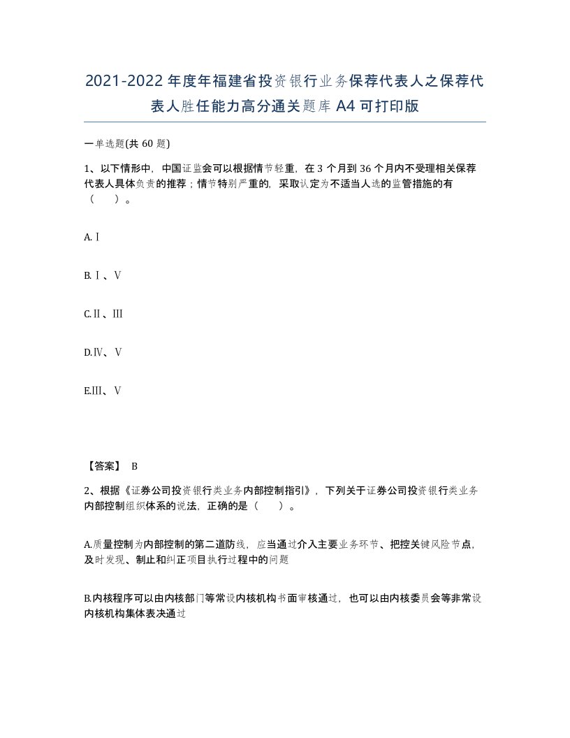 2021-2022年度年福建省投资银行业务保荐代表人之保荐代表人胜任能力高分通关题库A4可打印版