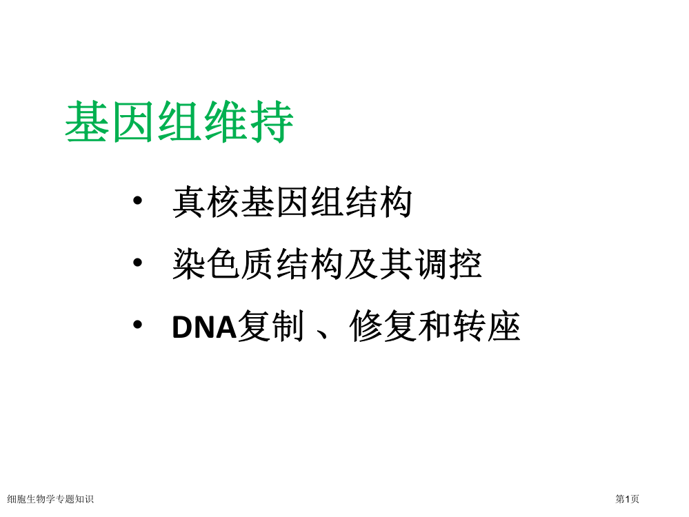 细胞生物学专题知识