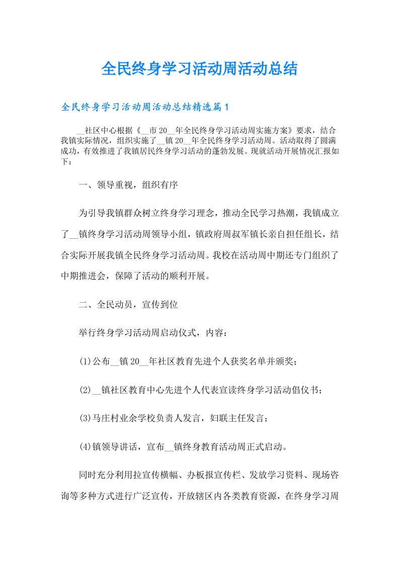 全民终身学习活动周活动总结