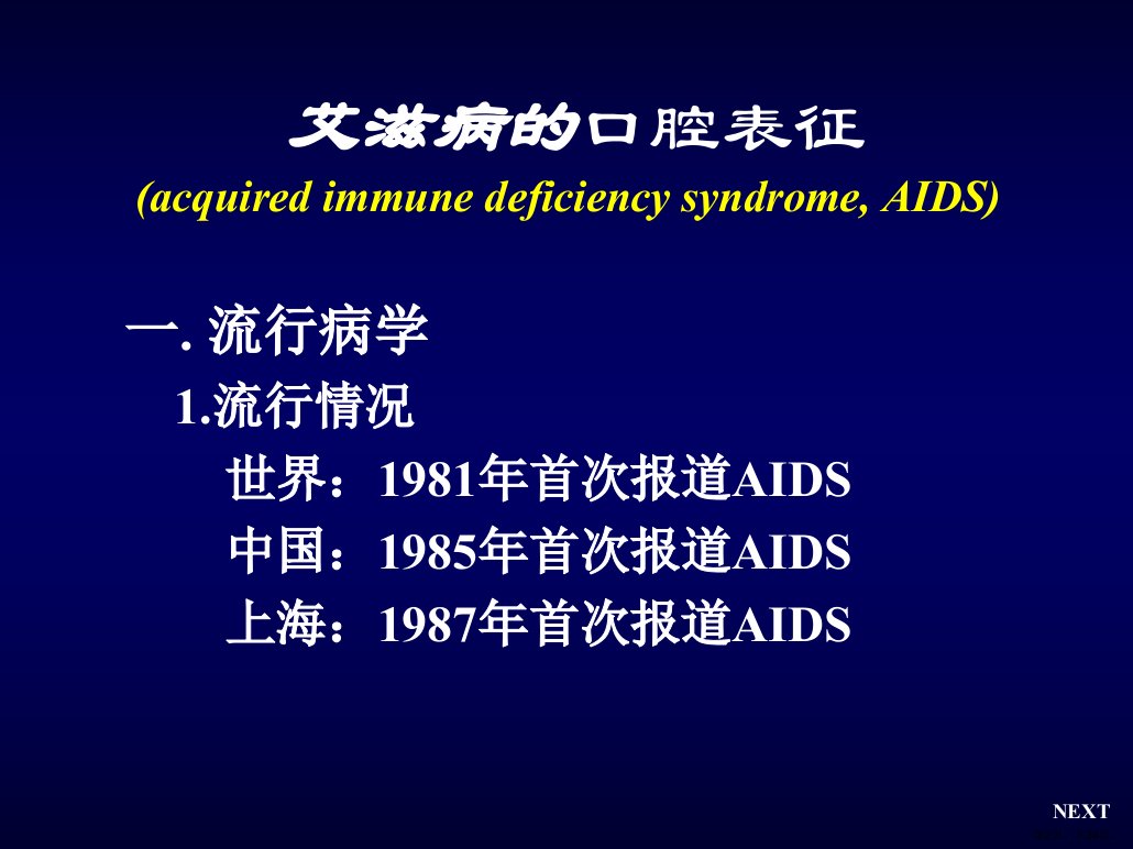 AIDS的口腔表征PPT课件PPT34页