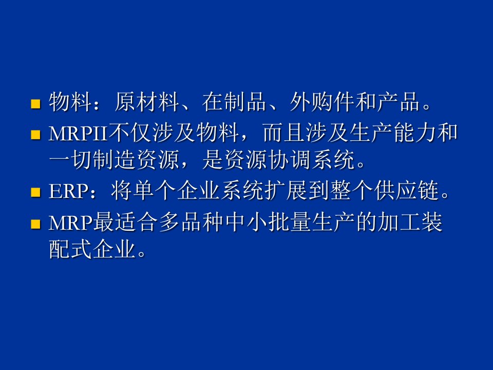 精选物料需求计划与企业资源计划