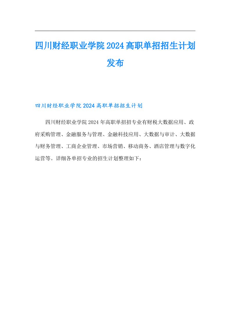 四川财经职业学院2024高职单招招生计划发布