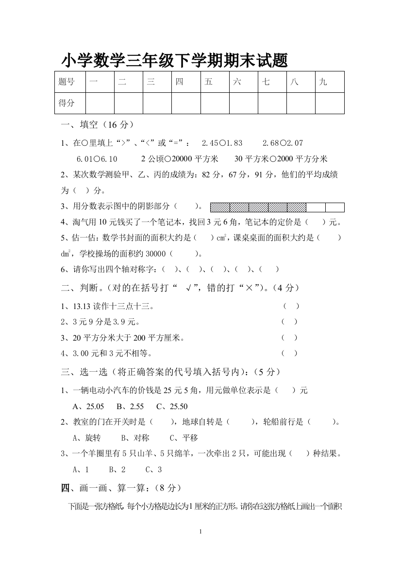 【小学中学教育精选】小学数学三年级下学期期末试题