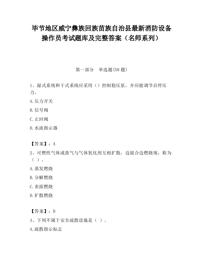 毕节地区威宁彝族回族苗族自治县最新消防设备操作员考试题库及完整答案（名师系列）