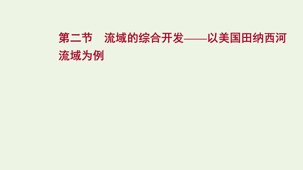 版高考地理一轮复习第十四章区域自然资源综合开发利用第二节流域的综合开发__以美国田纳西河流域为例课件新人教版