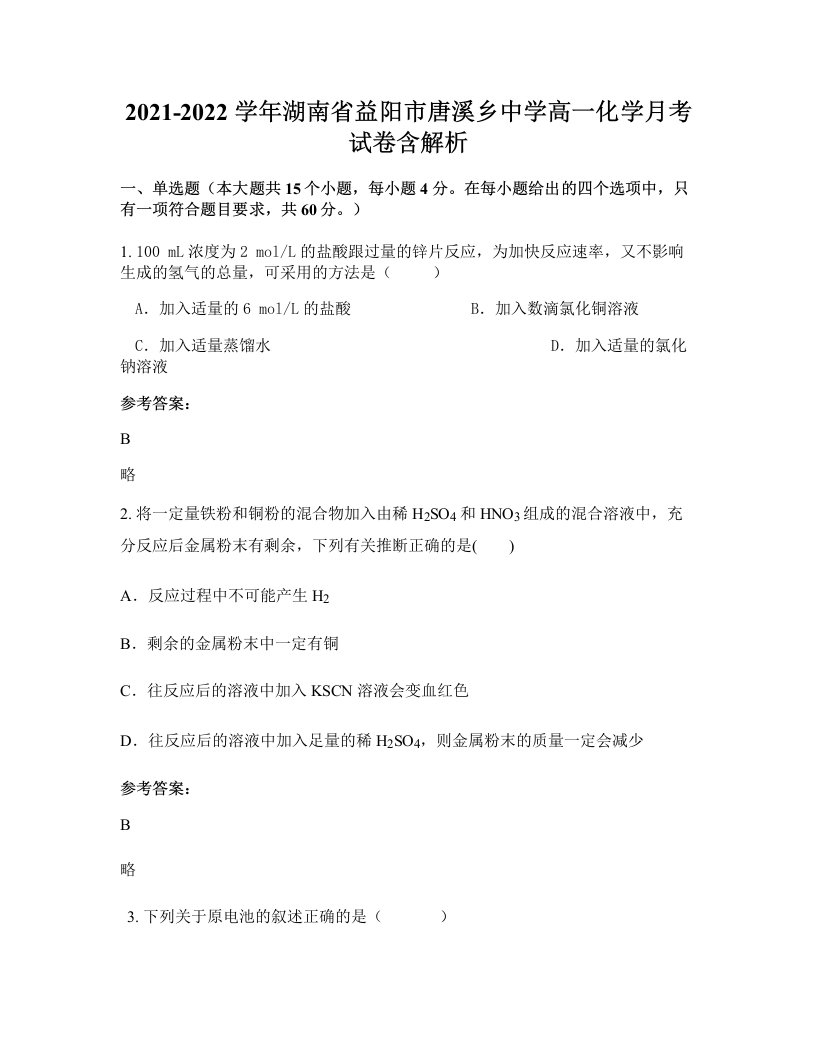 2021-2022学年湖南省益阳市唐溪乡中学高一化学月考试卷含解析