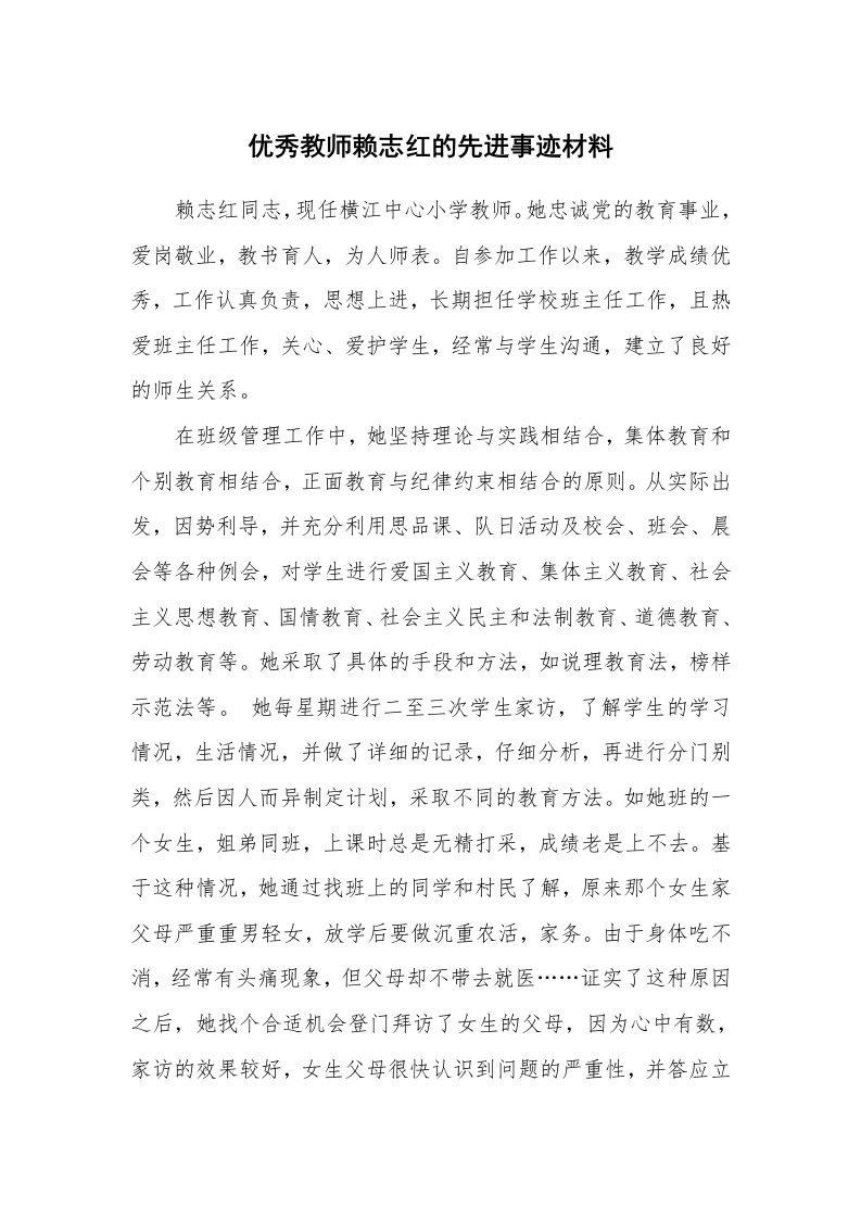 优秀教师赖志红的先进事迹材料