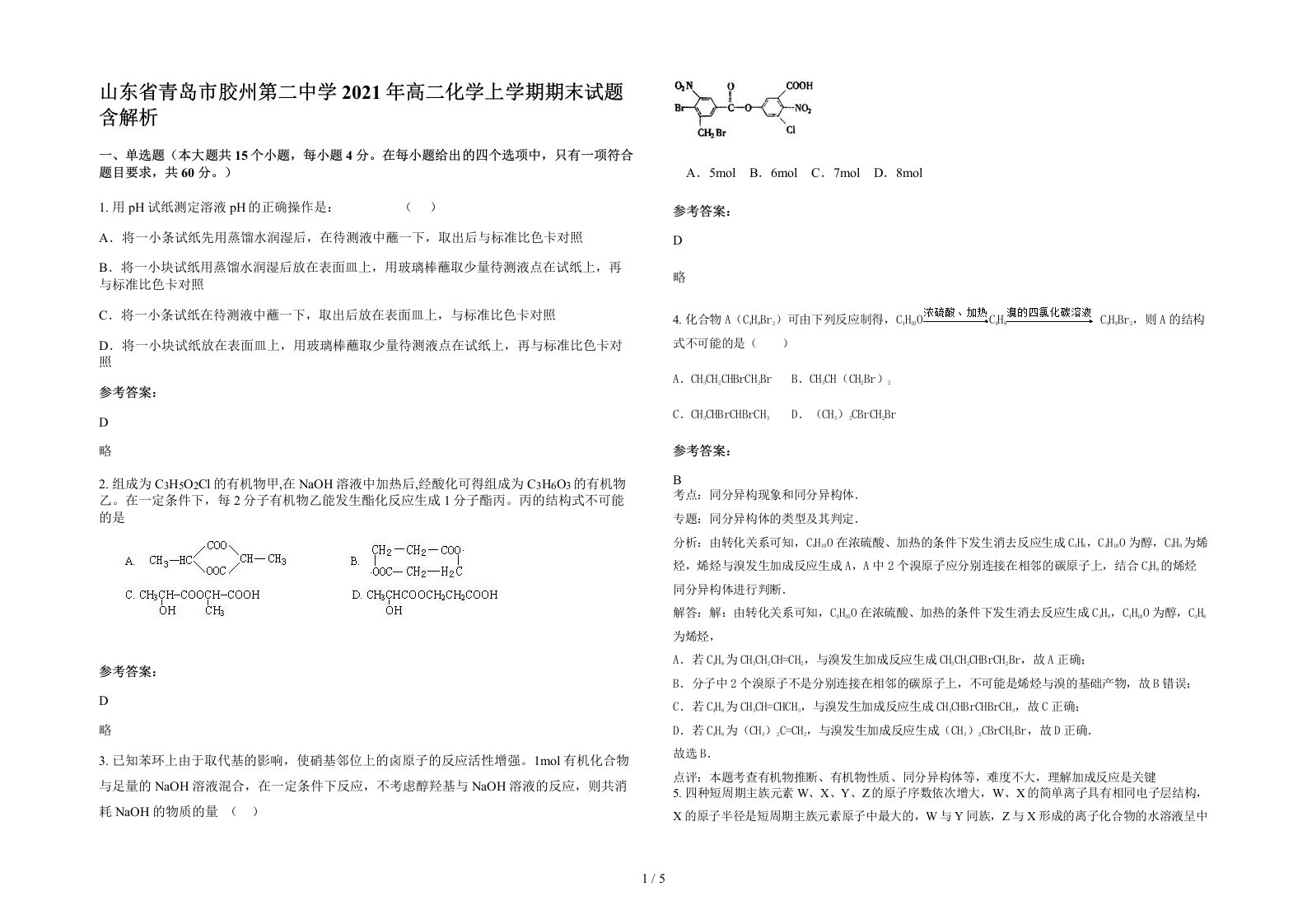 山东省青岛市胶州第二中学2021年高二化学上学期期末试题含解析