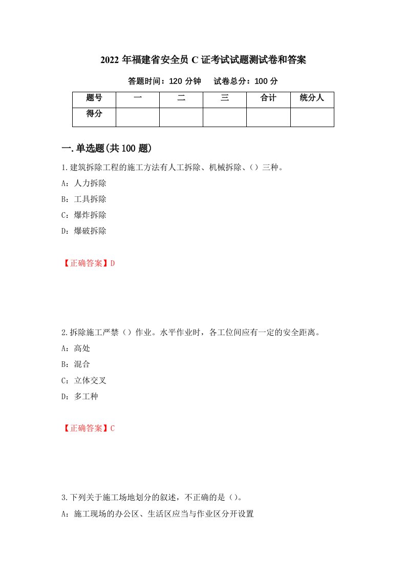 2022年福建省安全员C证考试试题测试卷和答案第56期