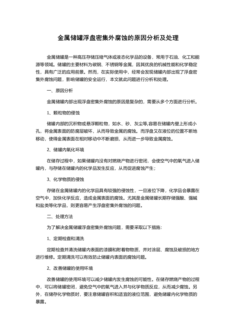 金属储罐浮盘密集外腐蚀的原因分析及处理