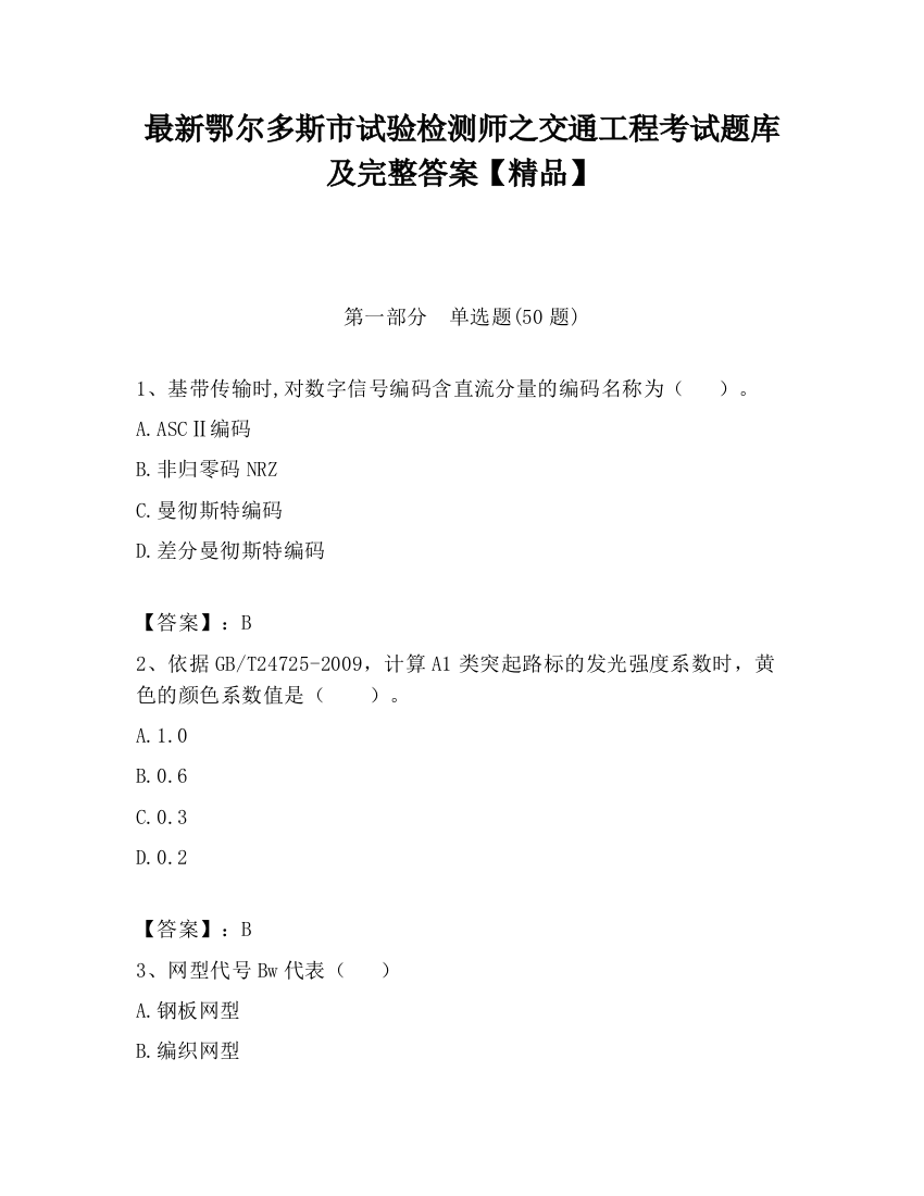 最新鄂尔多斯市试验检测师之交通工程考试题库及完整答案【精品】