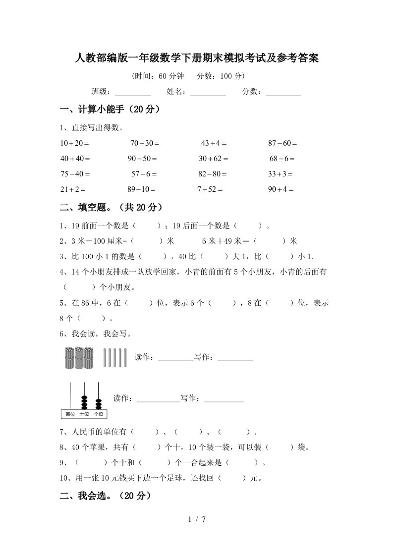 人教部编版一年级数学下册期末模拟考试及参考答案