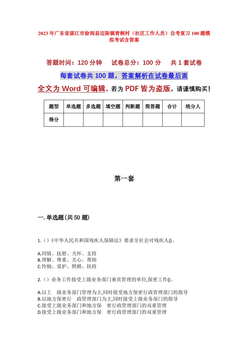 2023年广东省湛江市徐闻县迈陈镇青桐村社区工作人员自考复习100题模拟考试含答案_1