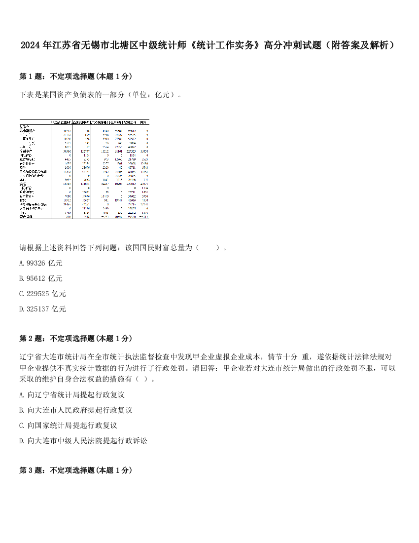 2024年江苏省无锡市北塘区中级统计师《统计工作实务》高分冲刺试题（附答案及解析）