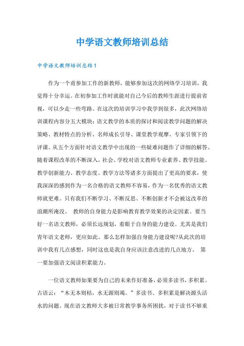 中学语文教师培训总结