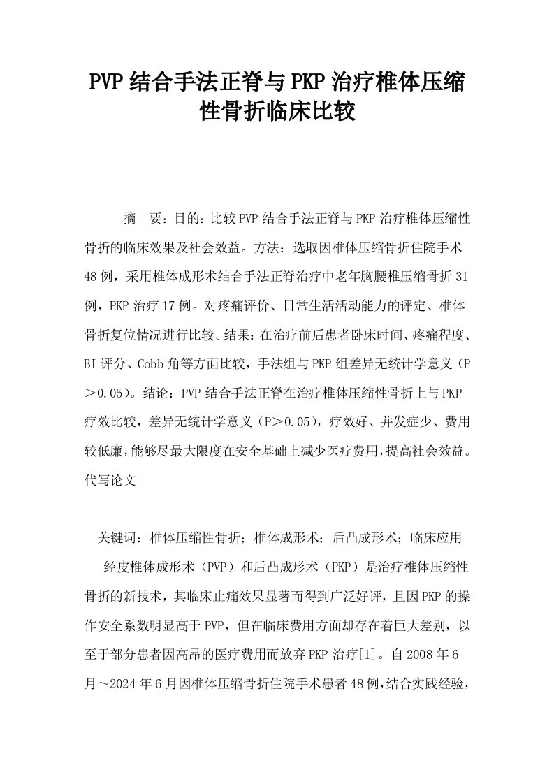 PVP结合手法正脊与PKP治疗椎体压缩性骨折临床比较