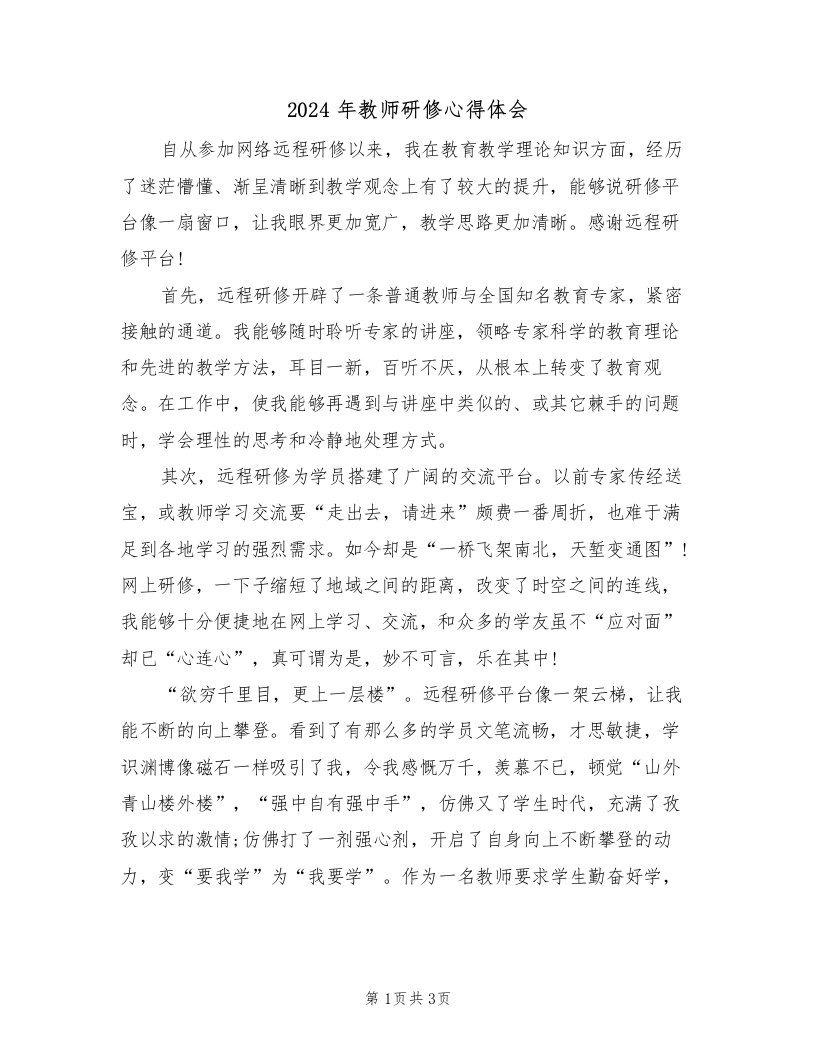 2024年教师研修心得体会（2篇）